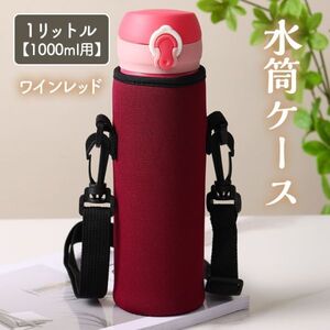 水筒ケース ワインレッド 水筒カバー キャンプ 学校 1リットル 1000ml用