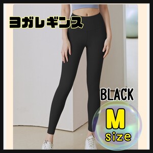 ヨガレギンス　M　ヨガパンツ　黒　レディース ストレッチパンツ ジム ウェア ハイウエスト レギンス スポーツ ブラック