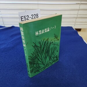 E52-228 【除籍本】林業政策論ノート 手束羔一著 日本林業調査会 折れ、線引き、小口、地面に印あり