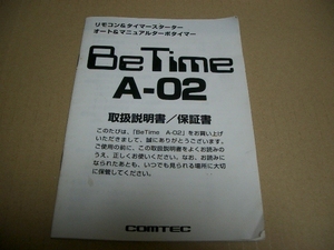 コムテック 　リモコンエンジンスターター Ａ－０２取説のみ