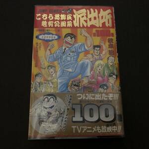 2軍落SALE こちら葛飾区亀有公園前派出所 100巻