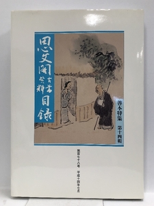 思文閣墨蹟資目録 第百七十八号 善本特集 第十四輯 平成十四年七月 株式会社思文閣