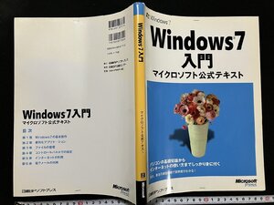 ｇΨ　Windows7 入門　マイクロソフト公式テキスト公式テキスト　2009年初版　著・日経BPソフトプレス　/ｇ01