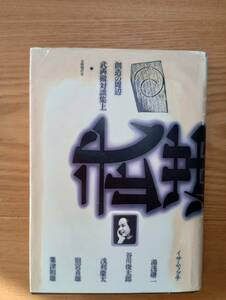 230920-7 武満徹対談集上　創造の周辺　昭和５１年10月２０日初版発行　芸術現代社