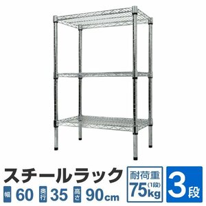 スチールラック 3段 幅60×奥行35×高さ90cm 耐荷重75kg/1枚 メタル シェルフ 収納 本棚 リビング キッチン オフィス 新品 未使用