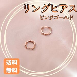 リングピアス （ピンクゴールド） シンプル アクセサリー ピアス おしゃれ フープピアス