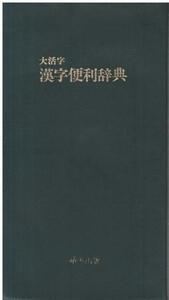 （古本）大活字 漢字便利辞典 緒方出版編集部 記名あり 緒方出版 S06763 19820701発行