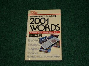 2001 Words 現代情報を英語でとるための辞書 PHPビジネスライブラリー 4569210031