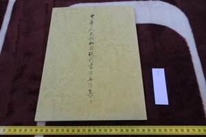 rarebookkyoto I567　中華人民共和国現代書法名作展　展覧会目録　福山城博物館　1988年　写真が歴史である