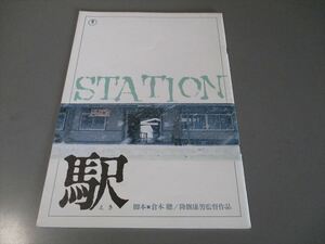 映画プログラム　「駅STATION」　倉本聡　高倉健　倍賞千恵子　増毛駅　昭和56年