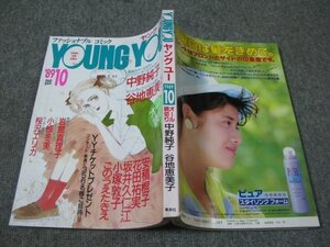 FSLe1989/10：ヤングユー/中野純子/谷地恵美子/安積棍子/岩館真理子/小塚敦子/ごのうえたきえ/花田祐実/坂井久仁江