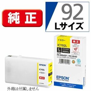 ICY92L エプソン 純正 インクカートリッジ Lサイズ 黄 イエロー yellow EPSON プリンターインク PX-M840F PX-S840 箱なし