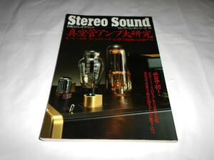 真空管アンプ大研究 　★別冊ステレオサウンド　セレクトコンポシリーズ　オーディオ　書籍　本