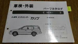 カリブ 　(AE95#系 ) 　車検・外装パーツカタログ　 