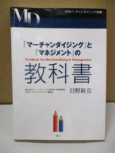 「マーチャンダイジング」と「マネジメント」の教科書◆株式会社ニュー・フォーマット研究所 代表取締役 日野眞克 2008年7月8日　初版発行