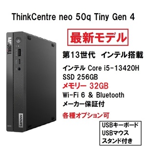 【領収書可】新品 爆速(32GBメモリ) Lenovo ThinkCentre neo 50q Tiny Gen 4 Core i5 13420H/32GB メモリ/256GB SSD/WIiFi6 