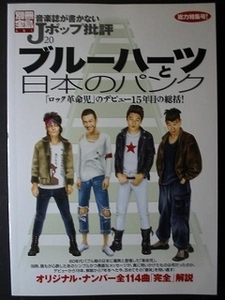 Jポップ批評【 ブルーハーツと日本のパンク 】2002年