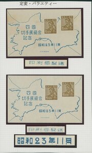 [33151]四国切手展小型シート 2枚 未使用 印刷バラエティーを含む（バラエティーの分類は出品者による）