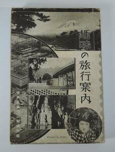 ☆12A■昭和９年/1934年　中央公論別冊付録　「趣味の旅行案内」■日本航空機輸送、フォッカーⅦ型、旅客賃金及び距離表