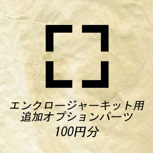 【100円分】エンクロージャーキット用オプション差額調整分