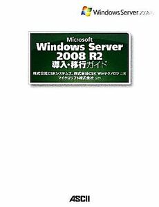 Ｍｉｃｒｏｓｏｆｔ　Ｗｉｎｄｏｗｓ　Ｓｅｒｖｅｒ　２００８　Ｒ２導入・移行ガイド／ＣＳＫシステムズ，ＣＳＫ　Ｗｉｎテクノロジ【共著