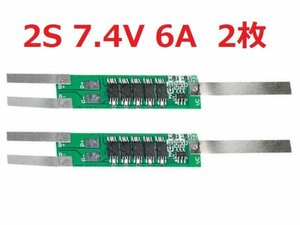 18650リチウムバッテリー充電器保護ボード 2s 7.4v 6A リチウムイオン 過充電/過放電保護リチウム電池　2枚　即納