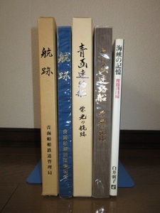 3冊　「航跡　青函連絡船70年のあゆみ」　「青函連絡船　栄光の航跡」　「海峡の記憶」　シミ・ヤケ等はなく保存状態良好