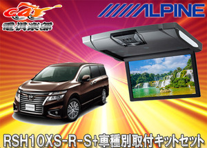 【取寄商品】アルパインRSH10XS-R-S+KTX-N803VGルームライト付10.1型リアビジョン+エルグランドE52系(H26/1～)用取付キットセット