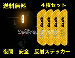 ★★★送料無料／アウディ／車ドア用／夜間・追突防止・安全・高輝度反射材ステッカー／４枚セット★★★