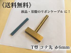 在庫【送料無料】T型 ハンダコテ コテ先 Φ6 6ミリ【リボンケーブル 接合 液晶 基盤 メーター 修理 交換】ドット欠け ベンツ BMW アウディ