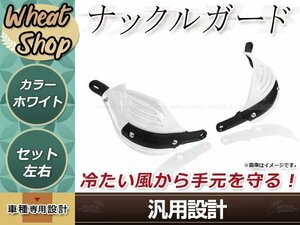 汎用 ナックルガード ホワイト 左右セット 防風 防護 ハンドガード テックブッシュガード 取付部品付属 オフロード エンデューロ モタード