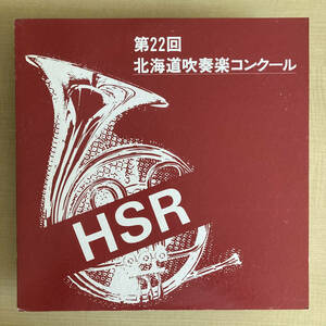 《美盤》『第22回 北海道吹奏楽コンクールー函館地区ー』LP〜長万部高等学校/函館有斗/函館市大妻/函館商業/ブラスバンド/ホルン/自主盤