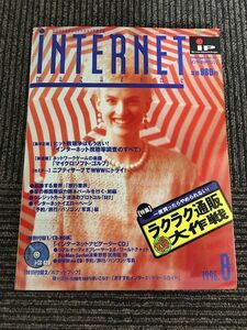 インターネットマガジン 1996年8月号 / ラクラク通販得大作戦