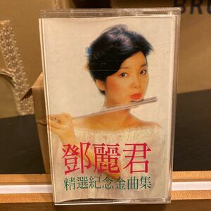 テレサ・テン（Teresa Teng）/ 鄧麗君 cassette カセットテープ 【精選記念金曲集】珍品 コレクター品 中国版？