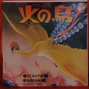 NHK連続ラジオ小説主題歌　火の鳥　鳳凰編 ●ささきいさお・手塚プロ　 1978年日本コロムビア EPレコード