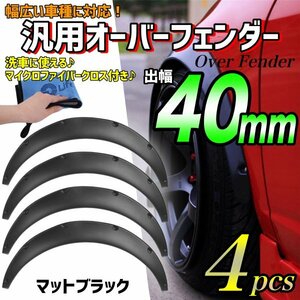 汎用 オーバーフェンダー バーフェン 40mm 4枚セット 極太タイヤ ツライチ ハミタイ対策 車高短 旧車 ジムニー JB23W JA12V JA22W JA11V