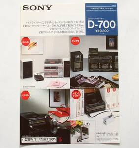 【カタログ】「SONY CDプレーヤー D-700 カタログ」(1985年11月)