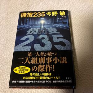 機捜２３５ 今野敏／著