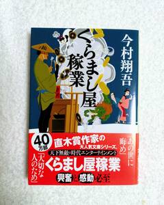 時代小説　「くらまし屋稼業」　今村翔吾　著