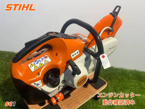 STIHL(スチール) エンジンカッター TS410 ★混合ガソリン★エンジン切断機 コンクリートカッター★中古★SC1★