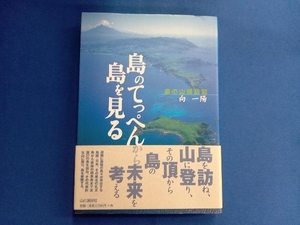 島のてっぺんから島を見る 向一陽