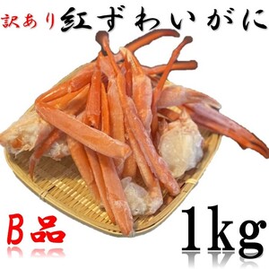 【訳あり！大特価！】紅ずわいがに　B品　1ｋｇ　肩・足・爪の部分　冷凍　ズワイ　ずわい　蟹　かに　