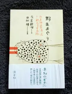 野生めぐり 列島神話の源流に触れる12の旅　石倉敏明　田附勝