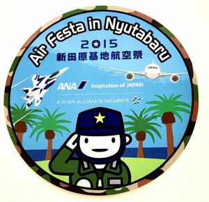 【ファン必携】2015 新田原基地航空祭 記念ステッカーシール 非売品 新品 現品限り 2015年日原空基地航空念 不，全新