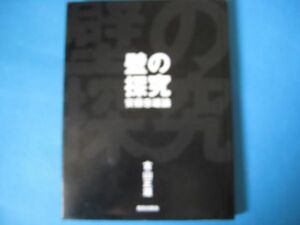 壁の探究　安藤忠雄論　古山正雄　