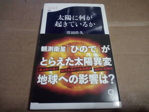 常田佐久著　太陽に何が起きているか