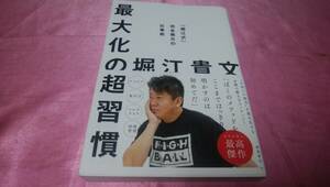 ☆『 最大化の超習慣 「堀江式」完全無欠の仕事術 』☆≪著者：堀江 貴文 ≫徳間書店♪(帯あり)