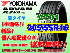 送料無料 1本価格 1～4本購入可 ヨコハマ アドバン フレバ V701 205/55R16 91W 個人宅ショップ配送OK 北海道 離島 送料別途 205 55 16