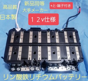 新品同等　リン酸鉄リチウムバッテリー　12v仕様　高品質　日本製　大手メーカー　LeFePo4リチウムバッテリー　最高品質　蓄電池