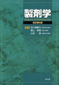 製剤学 改訂第6版/四ツ柳智久(著者)